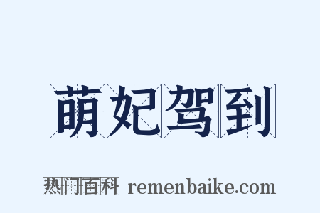 萌妃驾到是什么意思的图片